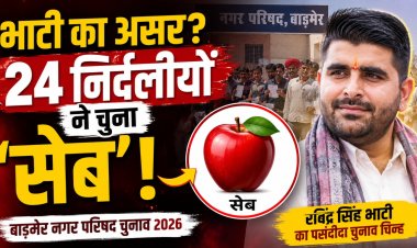 बाड़मेर चुनाव में ‘सेब’ की बहार! 49 में 24 निर्दलीयों ने चुना भाटी वाला सिंबल