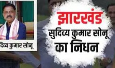 Jharkhand News: मंत्री सुदिव्य कुमार सोनू का हार्ट अटैक से निधन, झामुमो ने जताया गहरा दुख