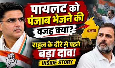 राहुल गांधी के पंजाब दौरे से पहले ‘पायलट’ की एंट्री! बघेल की विदाई के पीछे क्या है कांग्रेस का बड़ा प्लान?