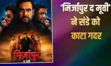 Mirzapur The Movie Box Office: तीसरे दिन भी छाई ‘मिर्जापुर द मूवी’, संडे को किया 36 करोड़ का कलेक्शन