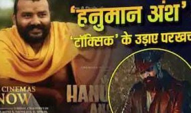 Hanuman Ansh Box Office Collection Day 34: पांचवें हफ्ते भी नहीं थम रही रफ्तार, Yash की Toxic को छोड़ा पीछे