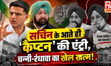 Sachin Pilot Punjab: कैप्टन की वापसी की चर्चा, चन्नी-रंधावा के क्यों बदले तेवर?
