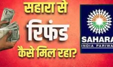 Sahara Refund: सहारा अब किसके पास है? निवेशकों का पैसा कौन लौटा रहा है, जानें पूरी जानकारी