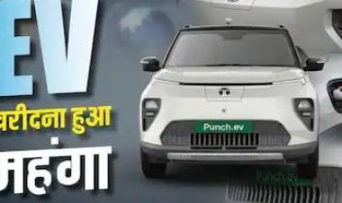Tata Punch EV Price Hike: अब महंगी हुई Tata Punch EV, इन वेरिएंट्स की कीमत में 20 हजार रुपए तक बढ़ोतरी