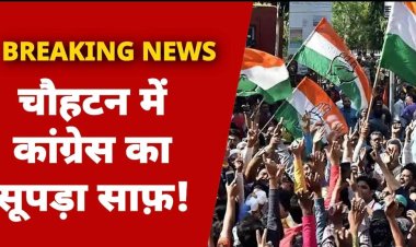 चौहटन में कांग्रेस का सूपड़ा साफ़ ! BJP ने जीतीं 11 सीटें, निर्दलीयों के सहारे बनाएगी बोर्ड