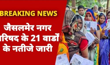 जैसलमेर नगर परिषद के 21 वार्डों के नतीजे जारी | BJP 12, Congress 6 और निर्दलीय 3 वाड में जीते