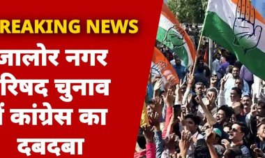 जालोर नगर परिषद चुनाव में कांग्रेस का दबदबा