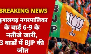 कुशलगढ़ नगरपालिका के वार्ड 6-9 के नतीजे जारी, 3 वार्डों में BJP की जीत....