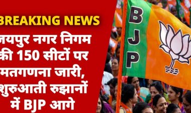 जयपुर नगर निगम की 150 सीटों पर मतगणना जारी, शुरुआती रुझानों में BJP आगे