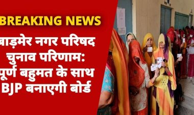 बाड़मेर नगर परिषद चुनाव परिणामः पूर्ण बहुमत के साथ BJP बनाएगी बोर्ड....