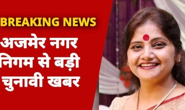 अजमेर में बड़ा उलटफेर ! वार्ड 59 से कांग्रेस की बबीता चौहान जीतीं, मधु शेखावत हारी...
