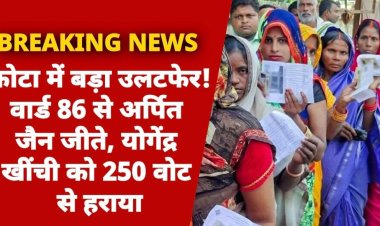 कोटा में बड़ा उलटफेर ! वार्ड 86 से अर्पित जैन जीते, योगेंद्र खींची को 250 वोट से हराया