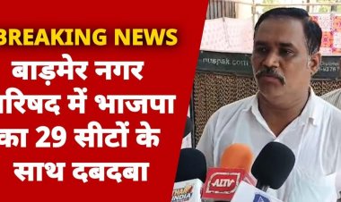 बाड़मेर नगर परिषद में भाजपा का 29 सीटों के साथ दबदबा...