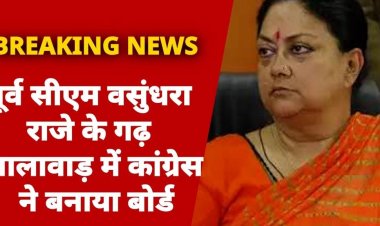 पूर्व सीएम वसुंधरा राजे के गढ़: झालावाड़ में कांग्रेस ने बनाया बोर्ड