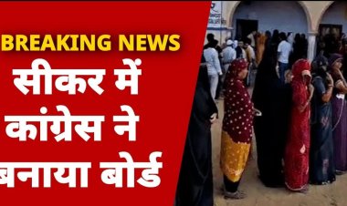 सीकर में कांग्रेस ने बनाया बोर्ड