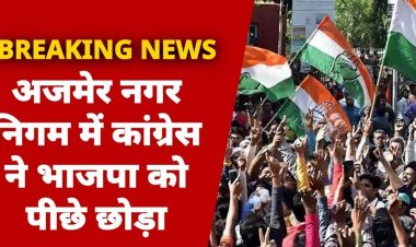 अजमेर नगर निगम में कांग्रेस ने भाजपा को पीछे छोड़ा.....