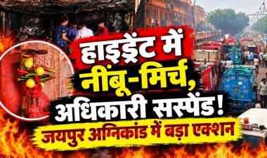 हाइड्रेंट में नींबू-मिर्च, फायर सिस्टम बंद! जयपुर के कटले में आग ने खोली ‘सुरक्षा व्यवस्था’ की पोल
