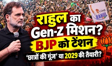 छात्रों की गूंज’ के पीछे राहुल की बड़ी रणनीति? Gen-Z पर फोकस, BJP के लिए नई चुनौती