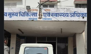 Jhunjhunu News: तीन मेडिकल स्टोर्स के ड्रग लाइसेंस रद्द, दवाओं के बिल और रिकॉर्ड नहीं मिलने पर कार्रवाई