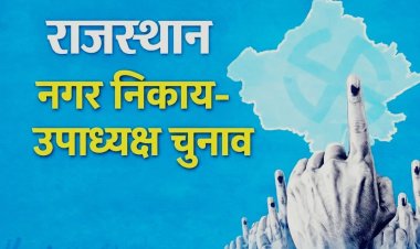 अध्यक्ष के बाद आज उपाध्यक्ष की बारी, 304 निकायों में वोटिंग का पूरा शेड्यूल