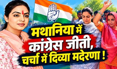 मथानिया में कांग्रेस की जीत, जश्न में छाईं दिव्या मदेरणा; कार की छत पर अभिवादन स्वीकार करने का वीडियो वायरल