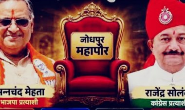 जोधपुर में आज मेयर की कुर्सी का फैसला: मेहता-सोलंकी आमने-सामने, 100 पार्षद करेंगे वोट; निर्दलीयों पर टिकी निगाहें