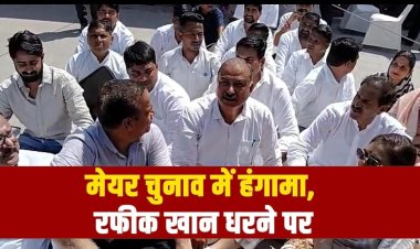 मेयर चुनाव में हंगामा, रफीक खान धरने पर