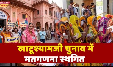 खाटूश्यामजी चुनाव में मतगणना स्थगित...