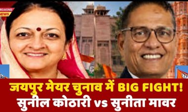 जयपुर मेयर चुनाव में BIG FIGHT! सुनील कोठारी vs सुनीता मावर
