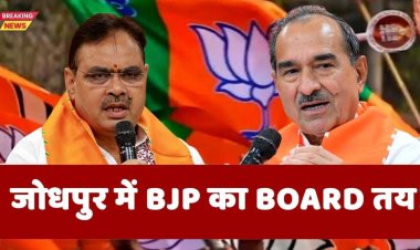 जोधपुर में BJP का BOARD तय !