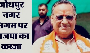 प्रसन्नचंद मेहता बने जोधपुर के नए मेयर, 53 वोट से दर्ज की जीत