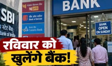 रविवार को भी बैंकिंग का कामकाज: 27 सितंबर को खुलेंगे सरकारी बैंक, 3 दिन की हड़ताल से पहले ग्राहकों और कारोबारियों को बड़ी राहत