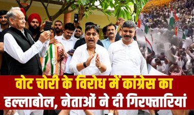 वोट चोरी के विरोध में कांग्रेस का हल्लाबोल, नेताओं ने दी गिरफ्तारियां