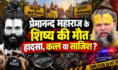 Premanand Shishya Mystery:शिष्य की मौत के बाद अब वृंदावन में उठ रहे कई सवाल