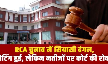 RCA चुनाव में सियासी दंगल, वोटिंग हुई, लेकिन नतीजों पर कोर्ट की रोक !