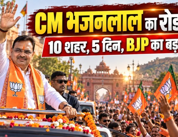 निकाय चुनाव में BJP का मेगा कैंपेन: 5 दिन में 10 शहरों में CM भजनलाल के रोड शो, जयपुर में होगा आखिरी शक्ति प्रदर्शन