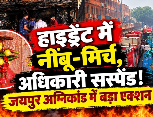 हाइड्रेंट में नींबू-मिर्च, फायर सिस्टम बंद! जयपुर के कटले में आग ने खोली ‘सुरक्षा व्यवस्था’ की पोल