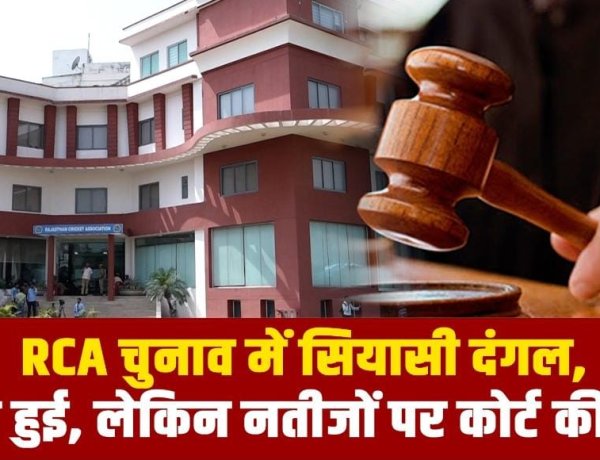 RCA चुनाव में सियासी दंगल, वोटिंग हुई, लेकिन नतीजों पर कोर्ट की रोक !