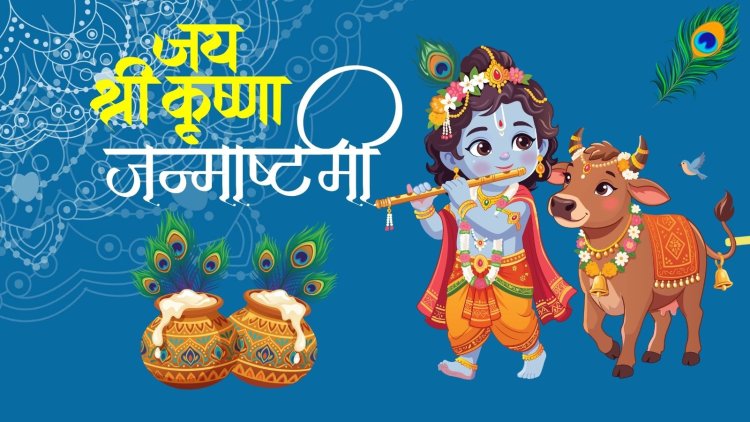 Janmashtami 2026: आज रात 11:57 बजे से जन्माष्टमी की पूजा, जानें निशीथ काल से व्रत पारण तक का पूरा समय