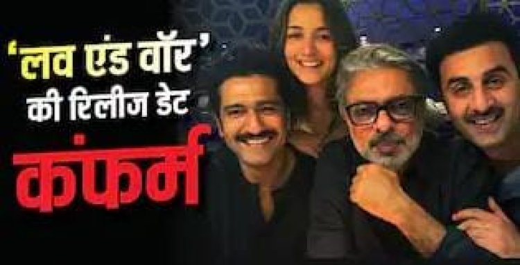 Entertainment News: रणबीर-आलिया की ‘लव एंड वॉर’ की शूटिंग पूरी, इस दिन रिलीज होगी संजय लीला भंसाली की फिल्म