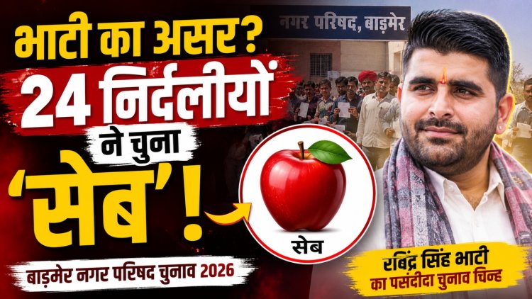 बाड़मेर चुनाव में ‘सेब’ की बहार! 49 में 24 निर्दलीयों ने चुना भाटी वाला सिंबल