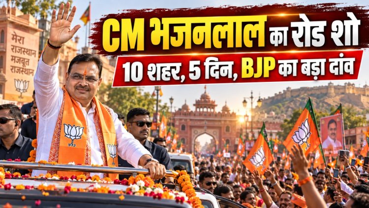 निकाय चुनाव में BJP का मेगा कैंपेन: 5 दिन में 10 शहरों में CM भजनलाल के रोड शो, जयपुर में होगा आखिरी शक्ति प्रदर्शन