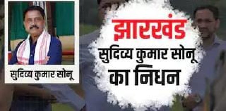 Jharkhand News: मंत्री सुदिव्य कुमार सोनू का हार्ट अटैक से निधन, झामुमो ने जताया गहरा दुख