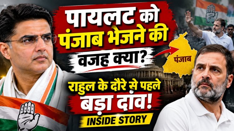 राहुल गांधी के पंजाब दौरे से पहले ‘पायलट’ की एंट्री! बघेल की विदाई के पीछे क्या है कांग्रेस का बड़ा प्लान?