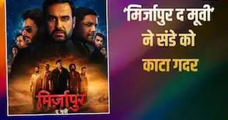 Mirzapur The Movie Box Office: तीसरे दिन भी छाई ‘मिर्जापुर द मूवी’, संडे को किया 36 करोड़ का कलेक्शन