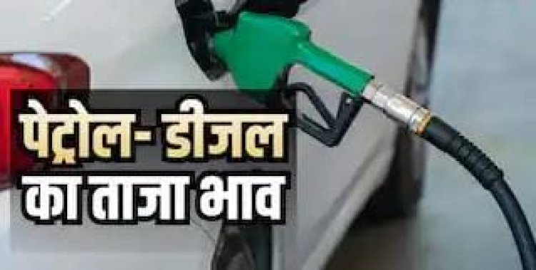 Petrol Diesel Price Today: 7 सितंबर को नहीं बदले पेट्रोल-डीजल के दाम, जानें दिल्ली से पटना तक का ताजा रेट