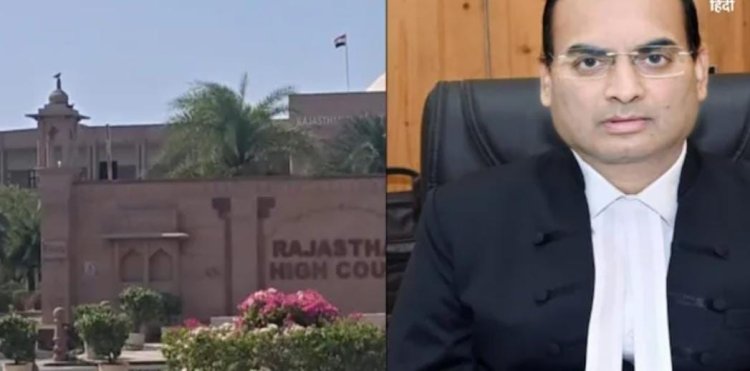 Rajasthan High Court: राजस्थान हाईकोर्ट को आज मिलेगा नया मुख्य न्यायाधीश, राजभवन में होगा शपथ ग्रहण समारोह