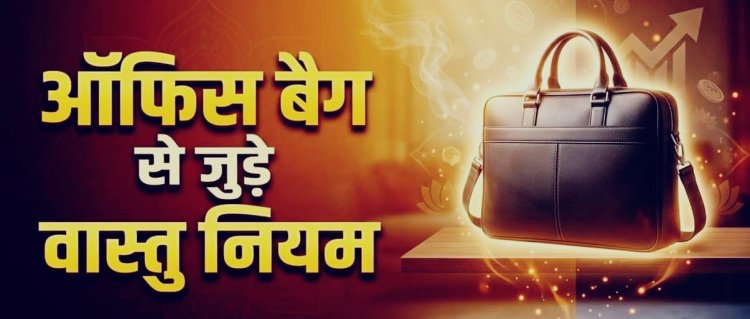 Vastu Tips: ऑफिस से आते ही फर्श पर न रखें बैग, वरना आर्थिक स्थिति पर पड़ सकता है असर