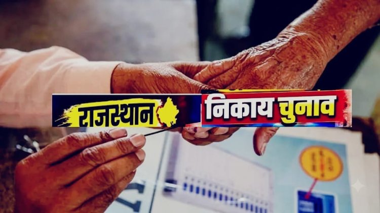 राजस्थान निकाय चुनाव 2026: दूसरा चरण कल, 87 लाख वोटर तय करेंगे 18 हजार प्रत्याशियों का भाग्य