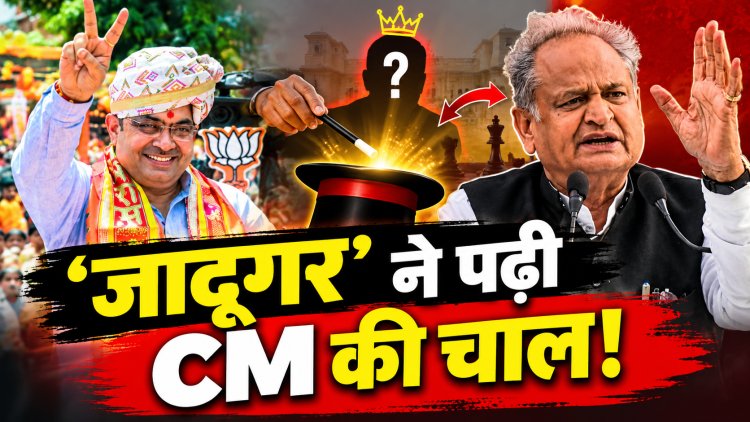 CM के रोड शो पर ‘जादूगर’ का आकलन, गहलोत बोले- आखिर ऐसी नौबत क्यों आई?